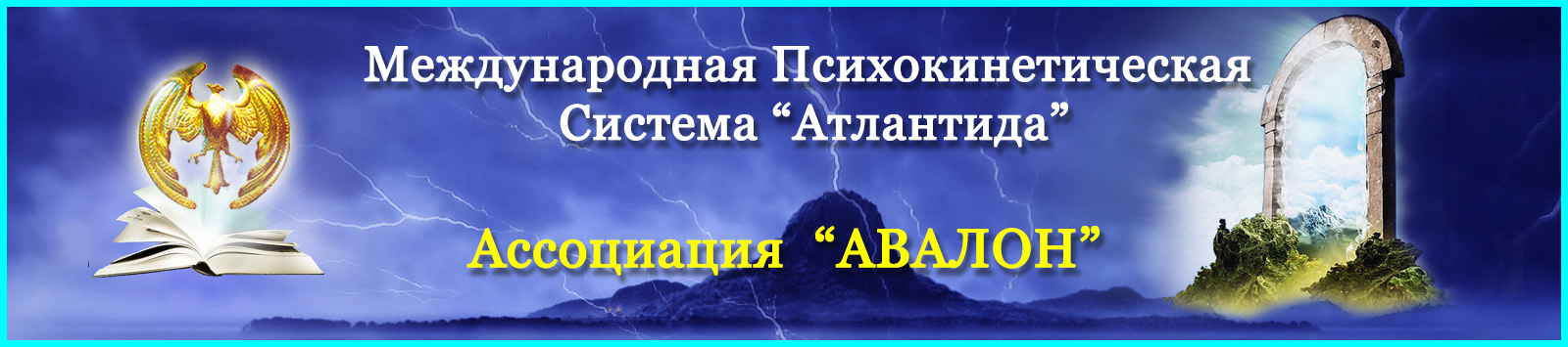 Авалон_Ассоциация