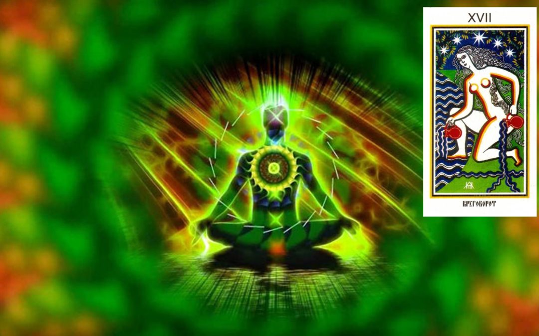 Робота з енергіями 17 аркана